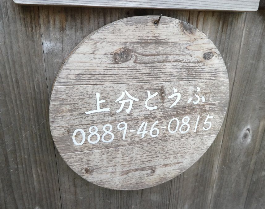 上分とうふ 橋田とうふ 高知のんのんお散歩