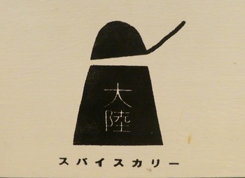 tairiku1