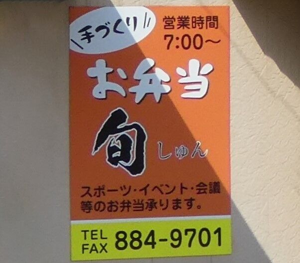 手づくりお弁当 旬 しゅん 高知のんのんお散歩 手づくりお弁当 旬 しゅん 高知のんのんお散歩