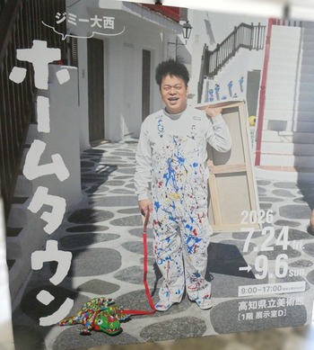 ジミー大西「ホームタウン」高知展へ : 高知のんのんお散歩