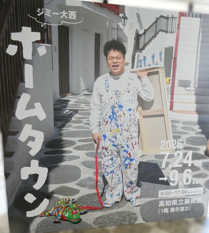 ジミー大西「ホームタウン」高知展へ : 高知のんのんお散歩