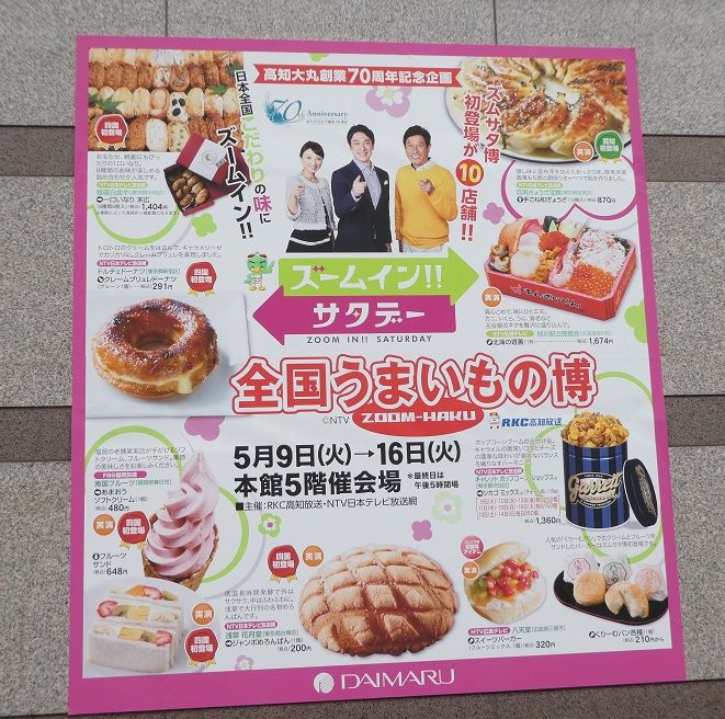 ズムサタ 全国うまいもの博 高知のんのんお散歩 ズムサタ 全国うまいもの博 高知のんのんお散歩