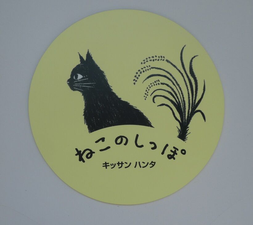 ねこのしっぽ Kissan hanta ねこのしっぽ : 高知のんのんお散歩