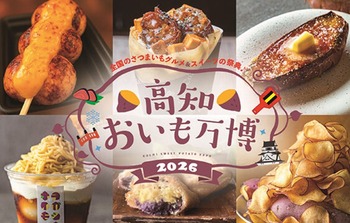 高知おいも万博2026へ : 高知のんのんお散歩