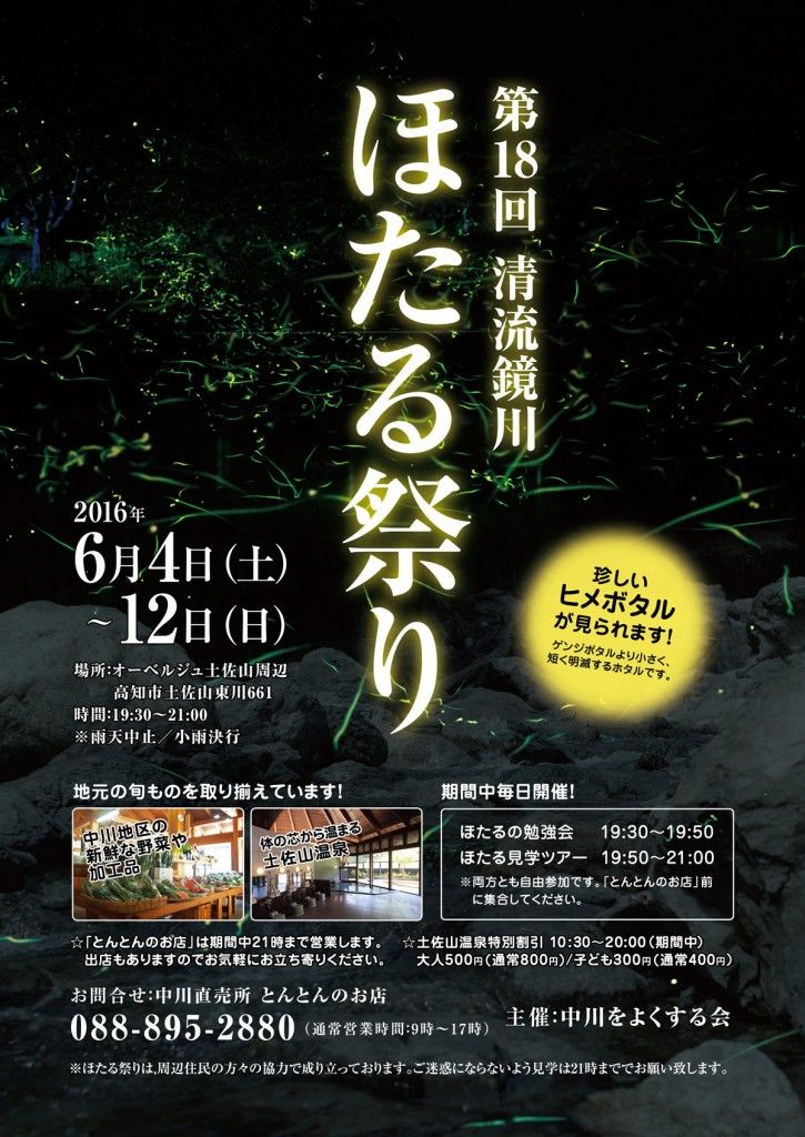 ほたる祭り 高知のんのんお散歩