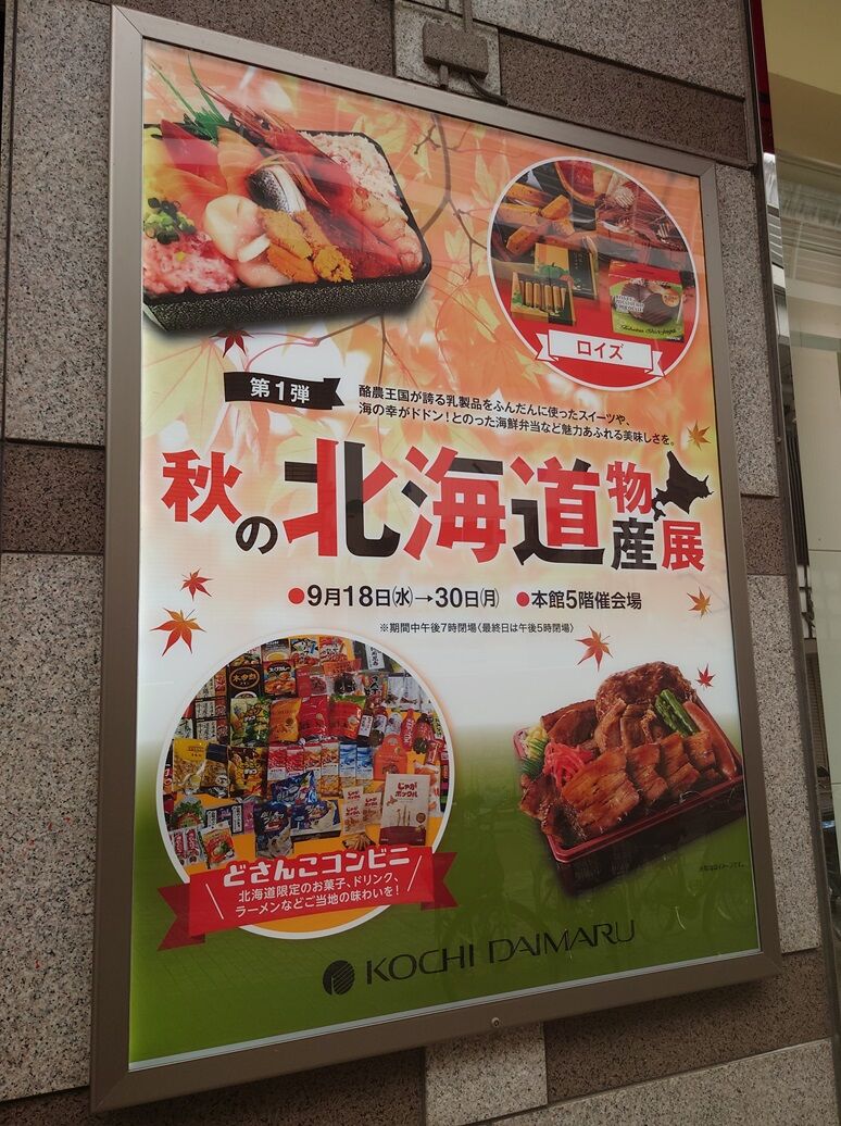 秋の北海道物産展へ : 高知のんのんお散歩