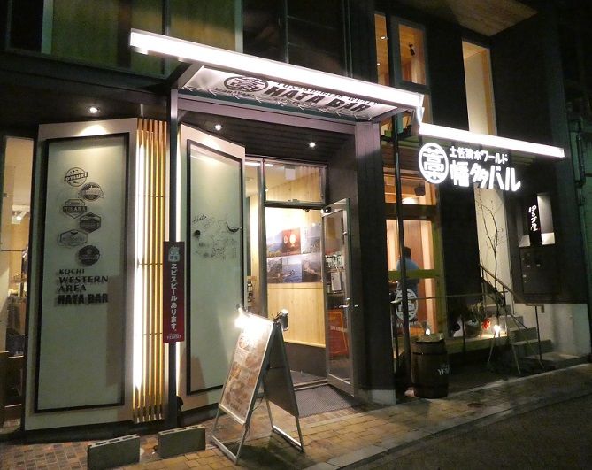幡多バル 高知本店 高知のんのんお散歩