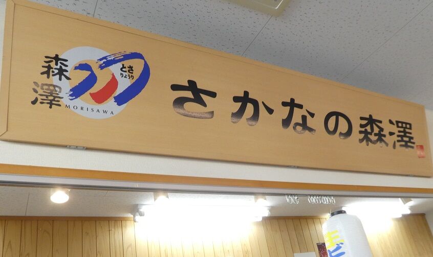さかなの森澤ドラゴン広場店でお昼ごはん 高知のんのんお散歩
