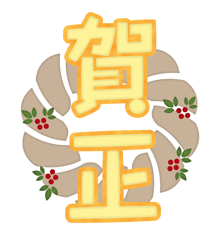 21年宜しくお願いします 高知のんのんお散歩