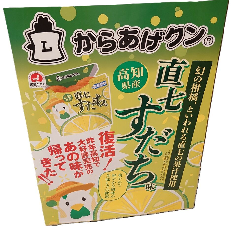 からあげクン直七すだち味食べたくて : 高知のんのんお散歩