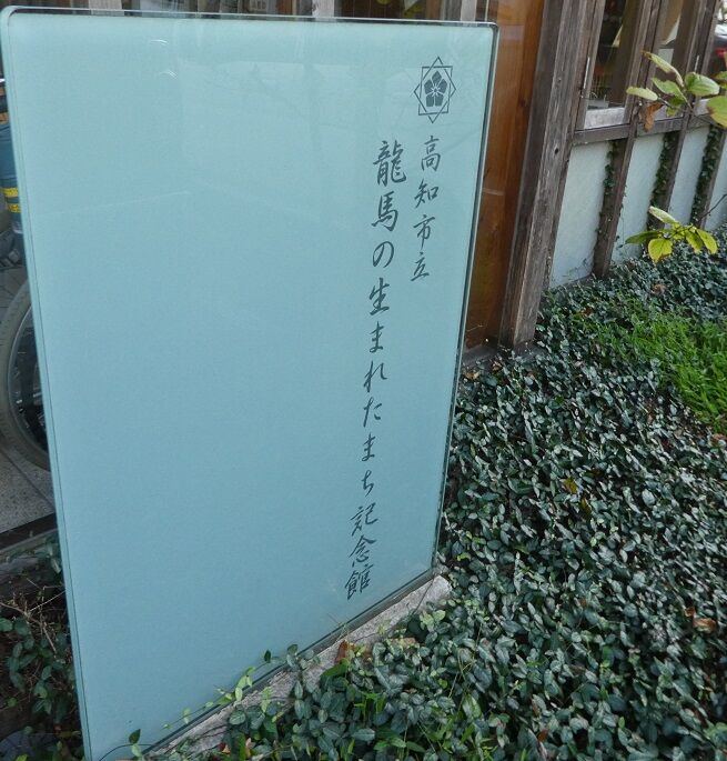 久しぶりに龍馬の生まれたまち記念館へ 高知のんのんお散歩 久しぶりに龍馬の生まれたまち記念館へ 高知のんのんお散歩