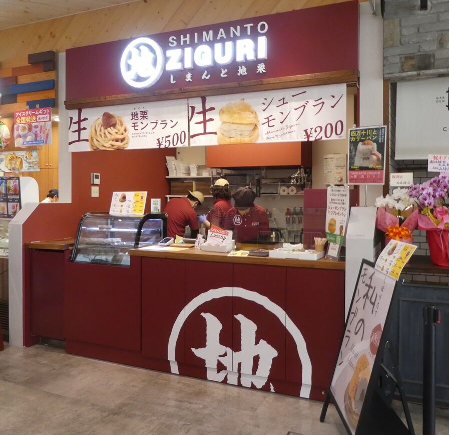 SHIMANTO ZIGURI（しまんと地栗）高知店 : 高知のんのんお散歩