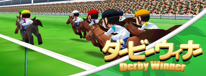 ダービーウィナー 攻略 仔馬購入からの旅立ち ダービーウィナー Derby Winner Nの攻略 考察ブログ