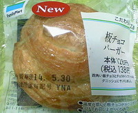 板チョコバーガー(ファミリーマート)
