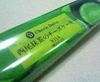 西尾抹茶のチーズケーキ(シェリエドルチェ)サークルKサンクス