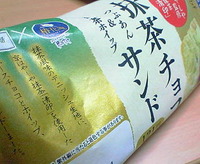抹茶チョコサンド(京はやしや×サークルKサンクス)