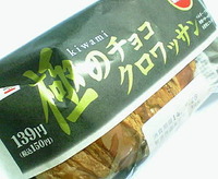 極みのチョコクロワッサン(サークルKサンクス)
