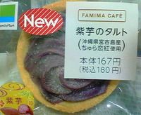 紫芋のタルト（ファミリーマート）