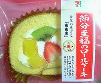 節分至福のロールケーキ(セブンイレブン)