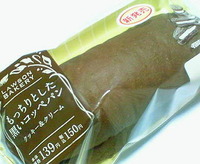 もっちりとした黒いコッペパン クッキー&クリーム(ローソン)