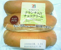 小さなコッペ クランチ入りチョコクリーム(セブンイレブン)