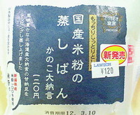 国産米粉の蒸しパン「かのこ大納言」ローソン