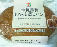 沖縄黒糖もちっと蒸しパン(セブンイレブン)