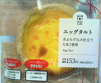 エッグタルト きよらグルメ仕立てたまご使用 (ローソン)