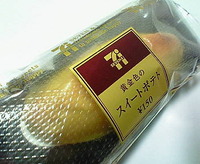 黄金色のスイートポテト(セブンイレブン)