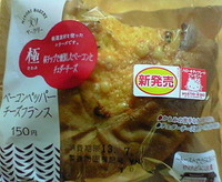 ベーコンペッパーチーズフランス(ローソン)