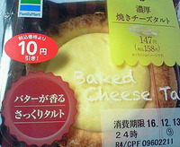 濃厚焼きチーズタルト(ファミリーマート)