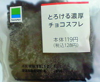 とろける濃厚チョコスフレ(ファミリーマート)