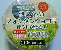 伊勢茶のフォンダンショコラ(ローソン)