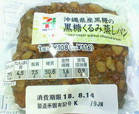 沖縄県産黒糖の黒糖くるみ蒸しパン(セブンイレブン)