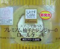 プレミアム柚子とジンジャーのロールケーキ(UchiCafe SWEETS)ローソン