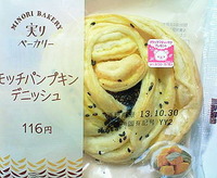 モッチパンプキンデニッシュ(ローソン)