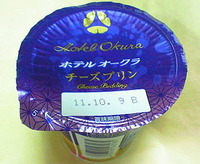 ホテルオークラ チーズプリン