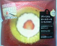 プレミアムロールケーキ(いちごのせ)ローソン