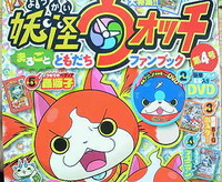 妖怪ウォッチファンブック4