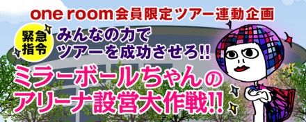 ミラーボールちゃんのアリーナ設営大作戦 Sympathy ミラーボールちゃんのアリーナ設営大作戦 Sympathy