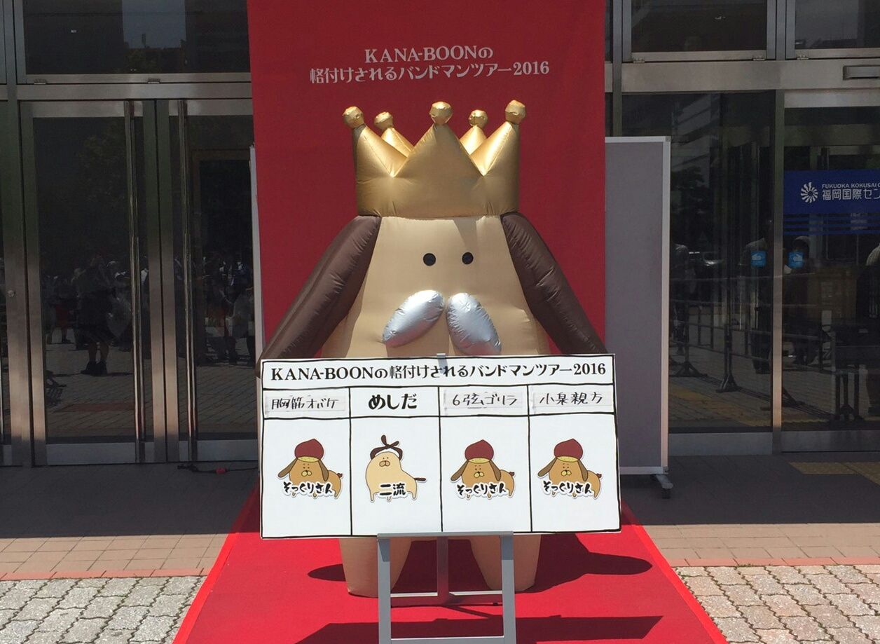 KANA-BOONの格付けされるバンドマンツアー2016(ネタバレ含む