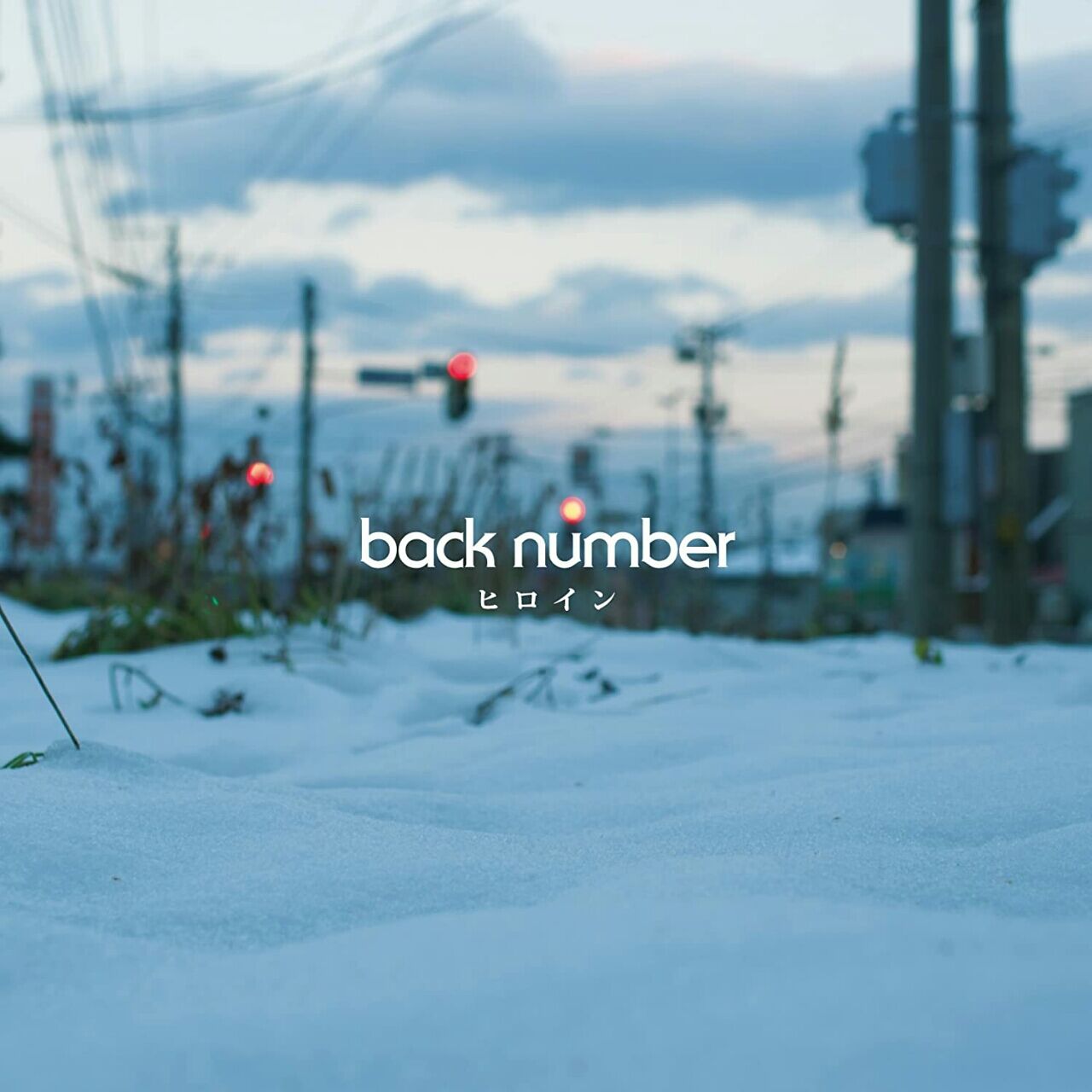 Back Numberシングルジャケット一覧 Sympathy