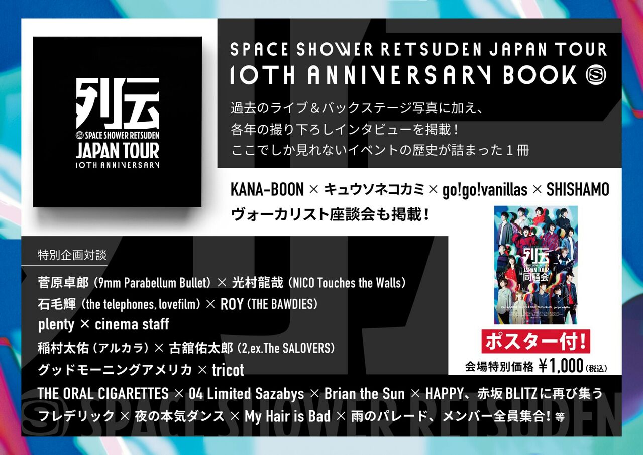 スペシャ列伝japan Tour 同騒会 スタート Sympathy