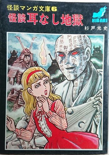 杉戸光史】怪談 耳なし地獄 : ほらほら屋 杉戸光史】怪談 耳なし地獄 : ほらほら屋
