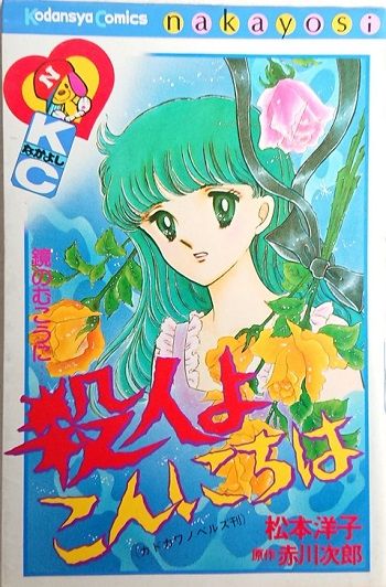 なかよしデラックス付録　怪奇博物館　松本洋子　赤川次郎　ホラー漫画　本 なかよしデラックス付録怪奇博物館松本洋子赤川次郎ホラー漫画本