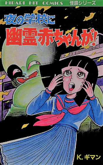 ケイ ギマン 夜の学校に幽霊赤ちゃんが ほらほら屋 ケイ ギマン 夜の学校に幽霊赤ちゃんが ほらほら屋