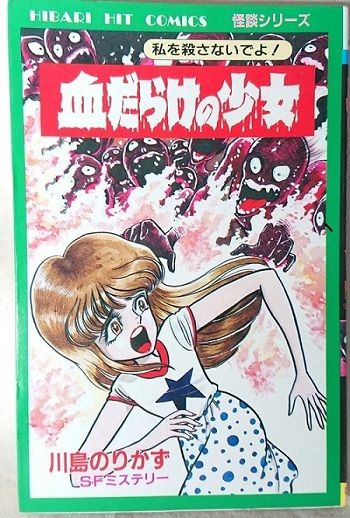 川島のりかず】わたしを殺さないでよ！血だらけの少女 : ほらほら屋