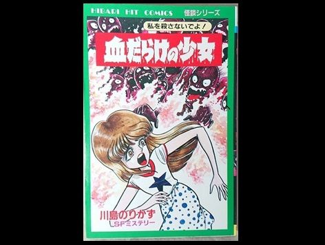 川島のりかず 化物家族+私の影は殺人鬼 | www.akeleta.com.br