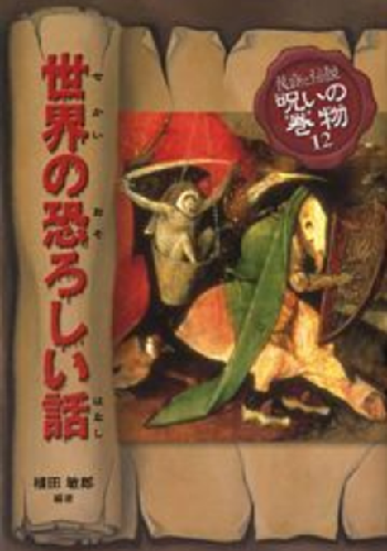 世界の恐ろしい話 (民話と伝説 呪いの巻物) : ほらほら屋