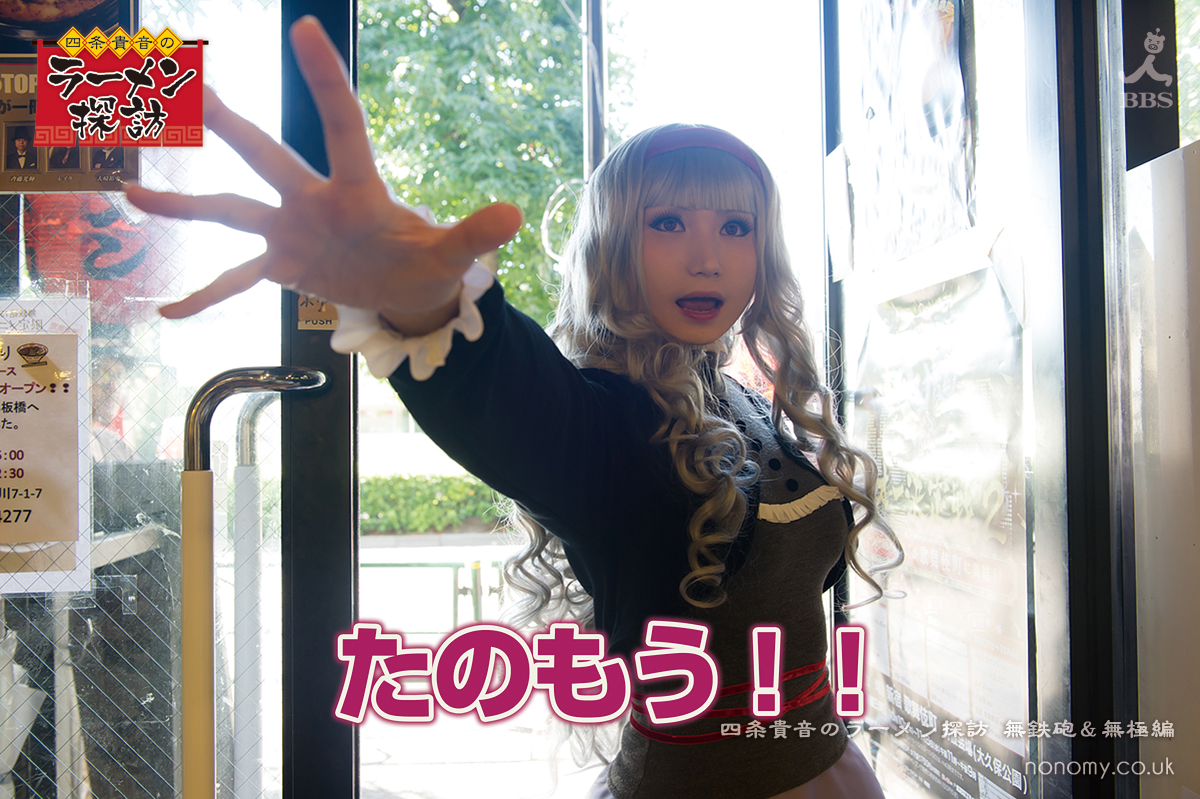 四条貴音のラーメン探訪 無鉄砲 無極編 無鉄砲編プレビュー Blog Actress Actor Nonomy S Official Website